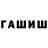 ГЕРОИН хмурый Ainur Tapelova